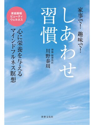 cover image of しあわせ習慣 家事で! 趣味で! 心に栄養を与えるマインドフルネス瞑想